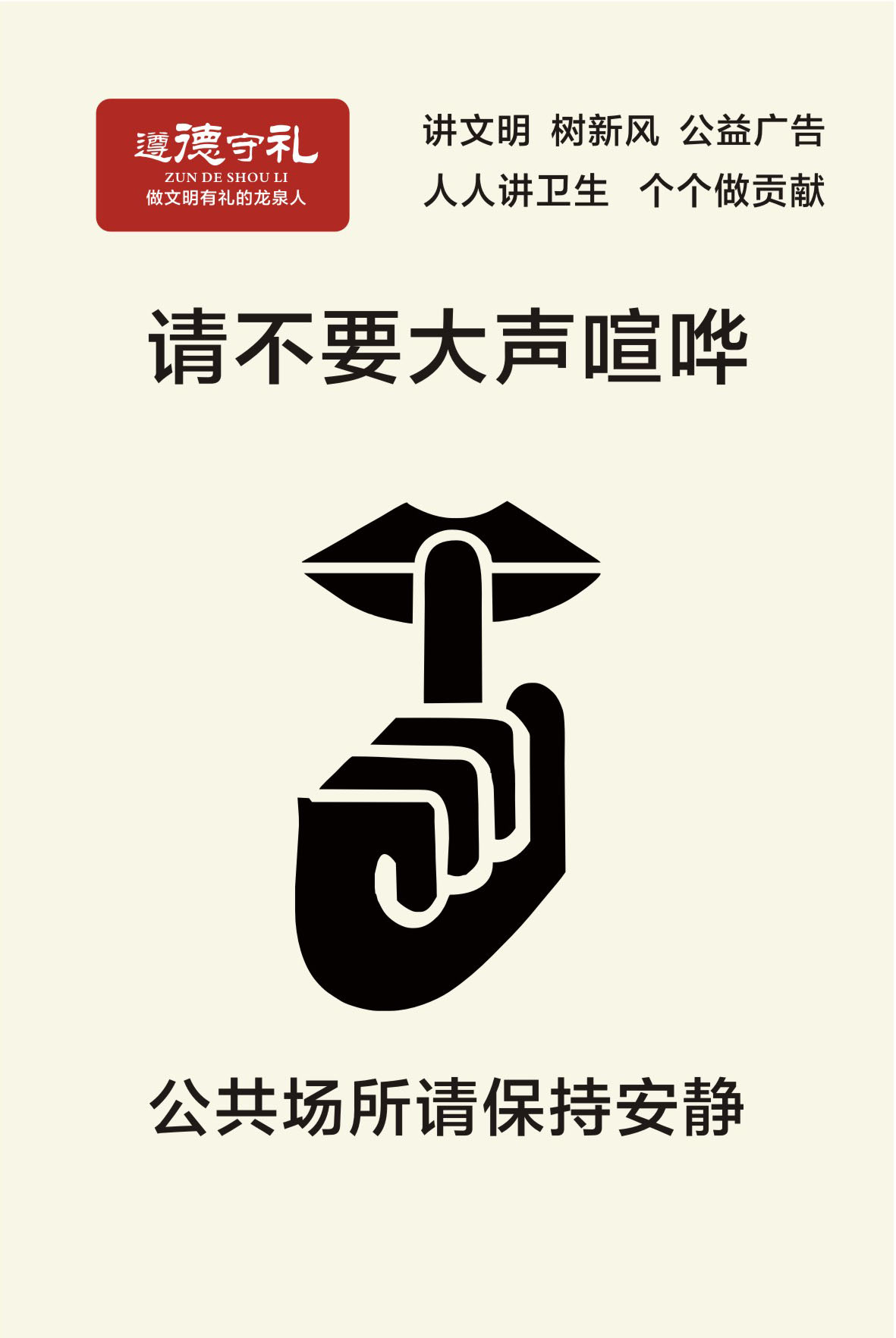 749海报印制展板写真喷绘44遵德守礼公益宣传语之请不要大声喧哗