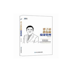 【全新正版包邮】曹子祥教你做绩效管理