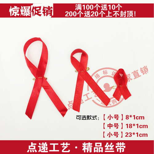 红丝带 艾滋病红丝带 胸章 徽章 防治艾滋病人志愿者妇联红十字会 - 封面
