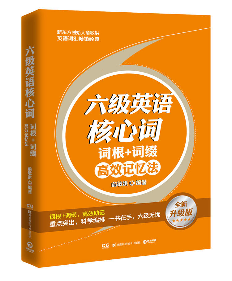 正版 六级英语核心词&middot;词根 词缀记忆法  书店 英语词汇书籍 书
