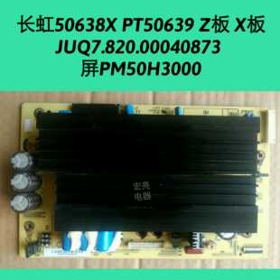 长虹50638X PT50639 Z板 X板 JUQ7.820.00040873  屏PM50H3000