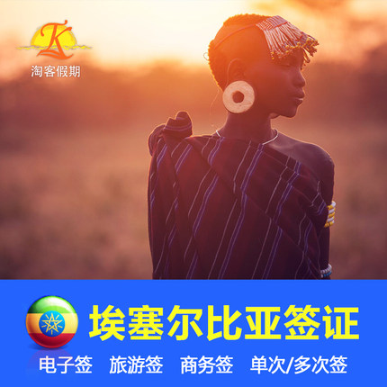 埃塞俄比亚签证个人旅游电子签证全国受理