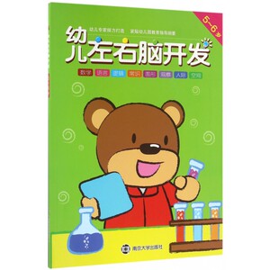 幼儿左右脑开发(5-6岁) 博库网