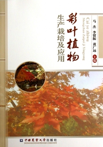 彩叶植物生产栽培及应用 正版书籍 木垛图书