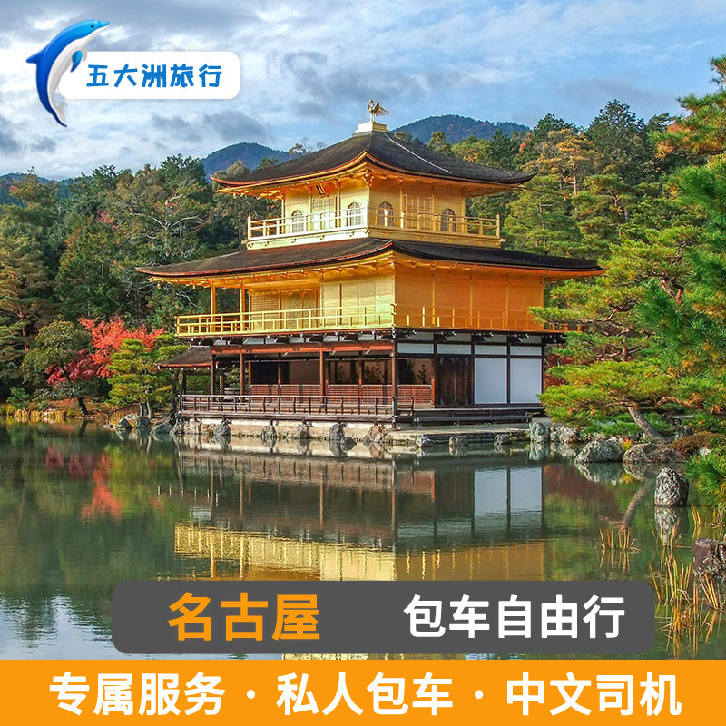 日本名古屋包车 京都包车旅游 金泽高山白川乡包车点灯包车游