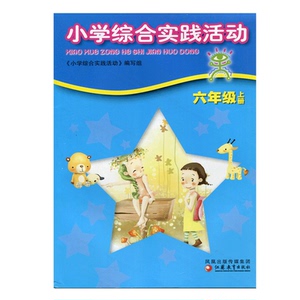 小学综合实践活动 六年级上册  6上