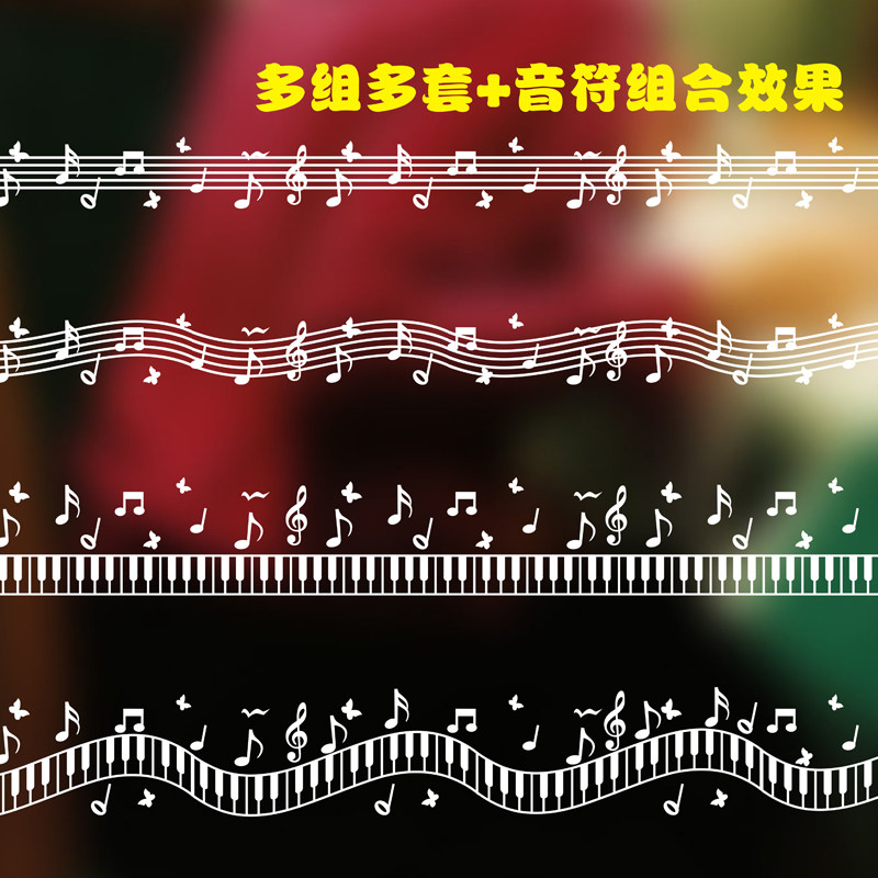音乐腰线贴黑板贴玻璃贴纸音乐教室贴音符贴纸五线谱钢琴键墙贴纸