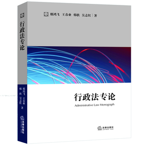 正版 行政法专论 邢鸿飞 等著 法学教材 研究生教材 教学参考资料 法律出版社 2016年7月出版