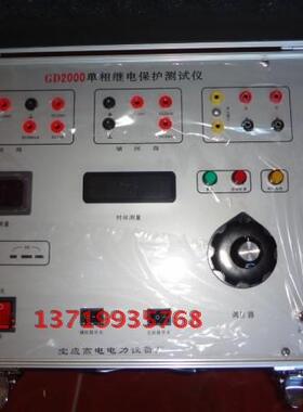 GD2000单相继电保护测试仪 单相继保测试仪 单相继电保护测试装置