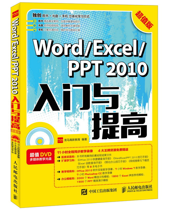 Word/Excel/PPT 2010ÈëÃÅÓëÌá¸ß ³¬Öµ°æ °ì¹«Èí¼þ½Ì³ÌÊé word excel½Ì³ÌÊé¼®