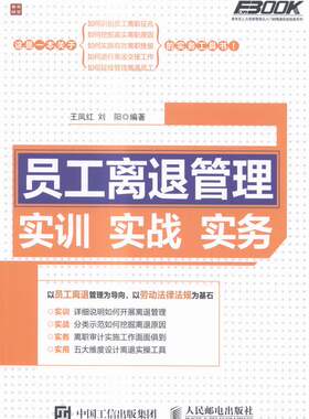 正版包邮 员工离退管理实训实战实务 凤红 书店 人力资源管理书籍 书 畅想畅销书