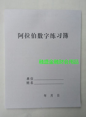 练习本融信阿拉伯数字字贴
