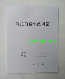 阿拉伯数字练习本练习薄 字贴 银行学员会计专用字帖 数码字包邮