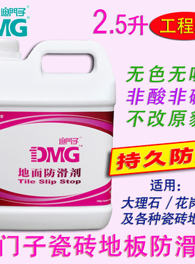 DMG迪门子地面防滑剂大理石止滑液瓷砖地板防滑液 2.5升装