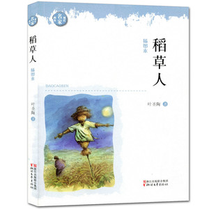 现代名家画本：稻草人（插图本） 正版Y库叶圣陶浙江文艺9787533937522