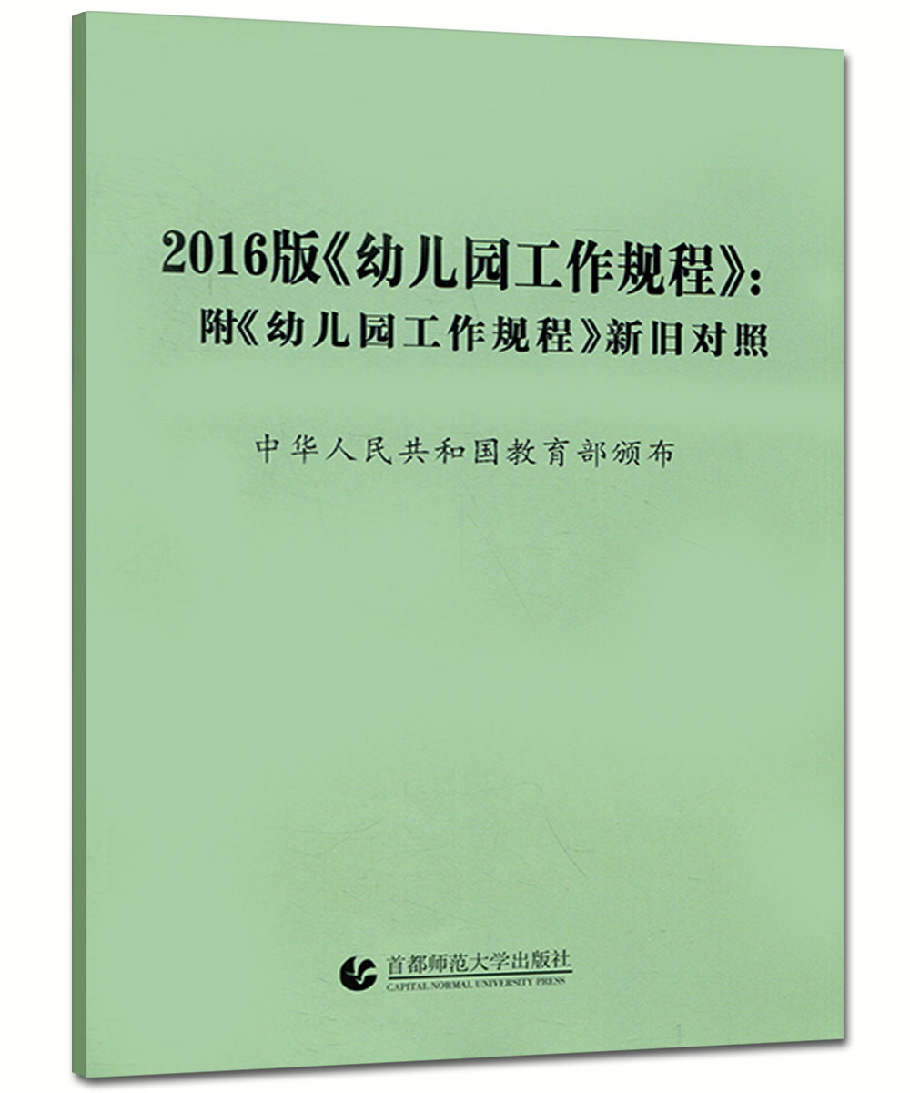 幼儿园工作规程附幼儿园工作规程新旧对照幼儿园工作规范教程指南学前教育读本幼儿园教育活动用书教师用书教育指导纲要辅导