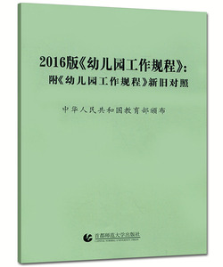 幼儿园工作规程 附幼儿园工作规程新旧对照 幼儿园工作规范教程指南学前教育读本幼儿园教育活动用书 教师用书教育指导纲要辅导