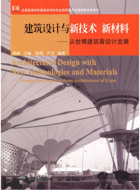 建筑设计与新技术新材料—从世博建筑看设计发展