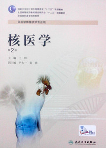 【包邮】正版 核医学  第2版   全国高职高专院校教材  王辉编  人民卫生出版社