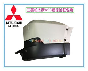 三菱帕杰罗V93后保险杠包角 后保险杠护角【日本原装】