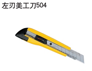 田岛LC504B左手美工刀LB50LH大号墙纸刀裁纸刀切割刀带刀片