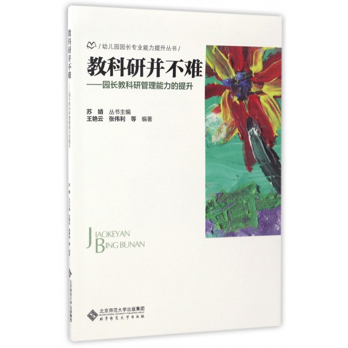 教科研并不难--园长教科研管理能力的提升/幼儿园园长专业