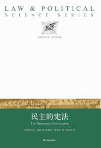 民主的宪法 尼尔戴文思路易斯费希尔李松锋 译林出版社 国家法宪法 书籍
