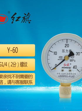 红旗压力表Y-60英制螺纹2分G1/4水油气压表0.6/1/1.6/2.5/4/6mpa
