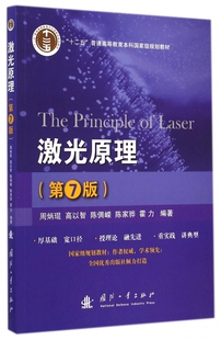 大学教材 社 光电子技术工作 大中专理科数理化 周炳琨编 正版 激光原理第7版 图书籍国防工业出版 第七版