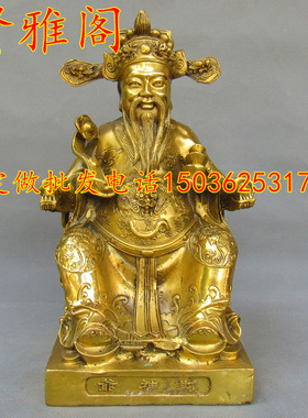 铜元宝文财神招财佛堂财神爷摆件