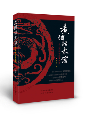 正版包邮 煮酒话太宗 皇二代的千秋家国梦 以历朝历代的第二世国君太宗文皇帝为主线，讲述他们上位、治国、传位的故事