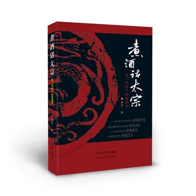正版包邮煮酒话太宗生平事迹