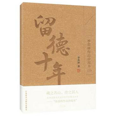 现货 留德十年(季羡林作品珍藏本)传记 国学 文学 散文随笔 一代大师的人生感悟 正版畅销书籍 博库网