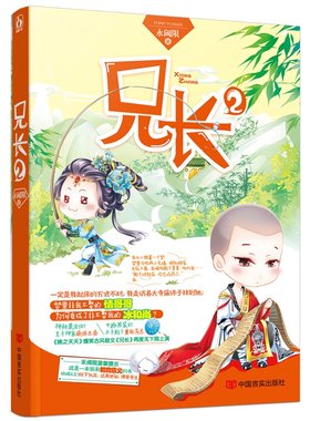 兄长2 永阈限 著 《桃之夭夭》爆笑古风萌文《兄长》再度无下限上演 网络连载畅销宫斗古代言情小说 校园青春文学 正版畅销书籍