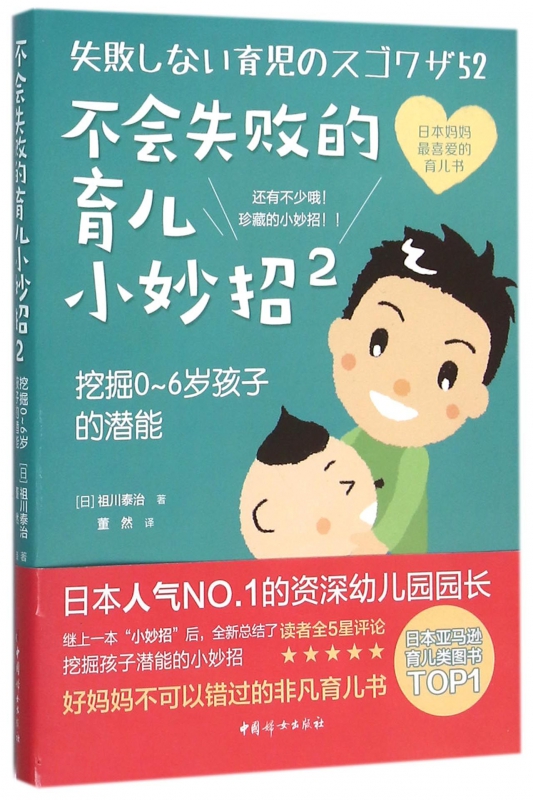 不会失败的育儿小妙招 2挖掘0-6岁孩子的潜能(日)祖川泰治著;董然译正版书籍博库网