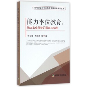 能力本位教育--地方农业院校的探索与实践/区域农业与农业