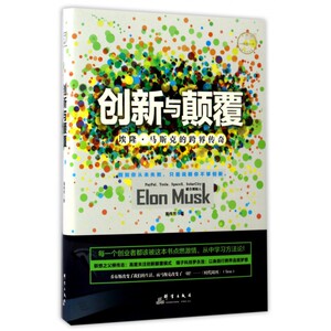 创新与颠覆(埃隆·马斯克的跨界传奇)(精) 博库网