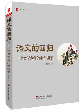 语文的回归：一个大学老师的小学课堂 大夏书系