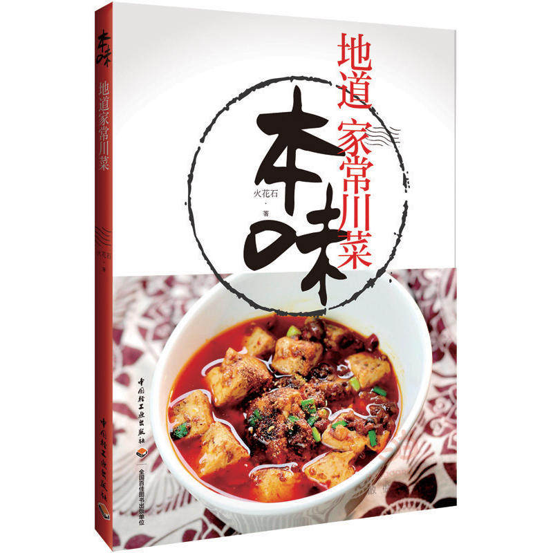 本味地道家常川菜 川菜菜谱 菜谱家常菜书 家常菜谱 川菜烹饪书籍 川味儿家常菜制作书籍 做菜烧菜干锅凉菜做饭书 菜谱大全图书籍
