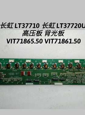 长虹 LT37710 LT37720U 高压板 背光板 VIT71865.50 VIT71861.50
