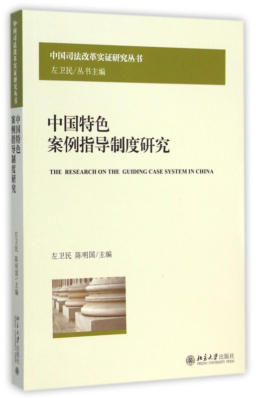 中国特色案例指导制度研究/中国司法改革实证研究丛书在类目 书籍/杂志/报纸, 法律, 司法制度中 - 来自Buy2taobao.com提供专业的淘宝代购服务
