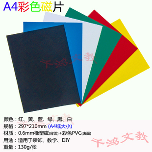A4彩色磁性剪纸DIY冰箱磁贴软磁铁片白黑板贴六色可选可定制图案