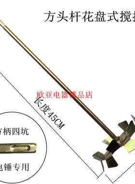 专业花盘式油漆涂料腻子粉搅拌杆四坑电锤手电钻使用搅拌头搅拌器