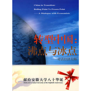 转型中国:沸点与冰点——对话经济大师