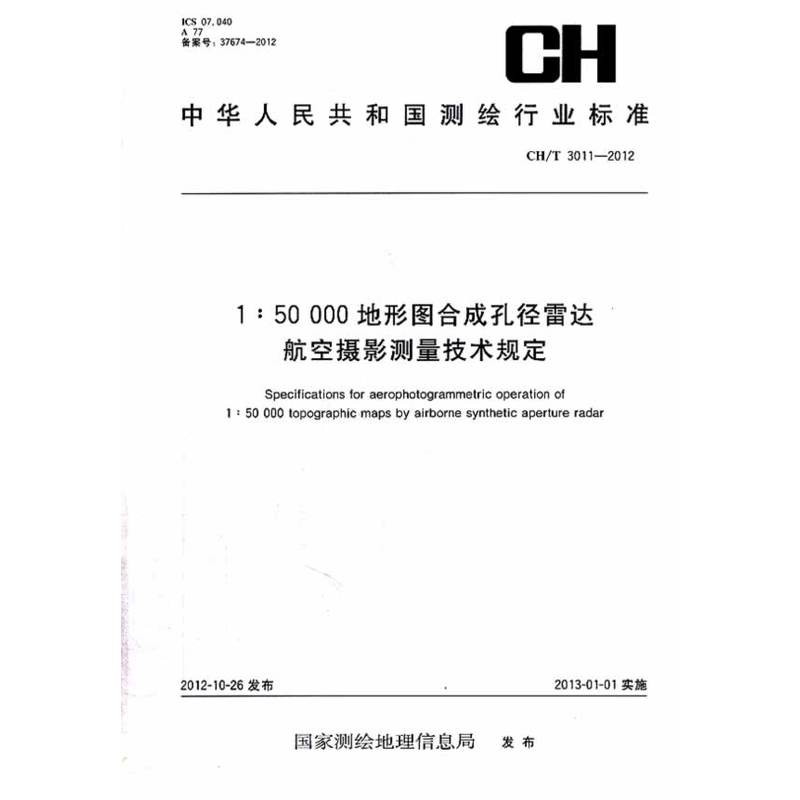 测绘行业标准·1∶50 000地形图合成孔径雷达航空摄影测量技术规定——CH/T 3011—2012在类目 书籍/杂志/报纸, 自然科学, 测绘中 - 来自Buy2taobao.com提供专业的淘宝代购服务