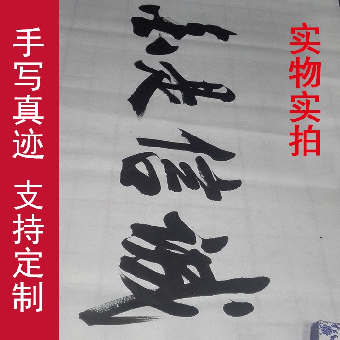 书法作品书法定制毛笔字 家装家饰办公装饰行书手写真迹诚信是金