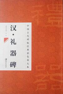 正版包邮 汉礼器碑 八开隶书毛笔字帖 中国古代碑帖经典彩色放大本 简体旁注 江西美术出版