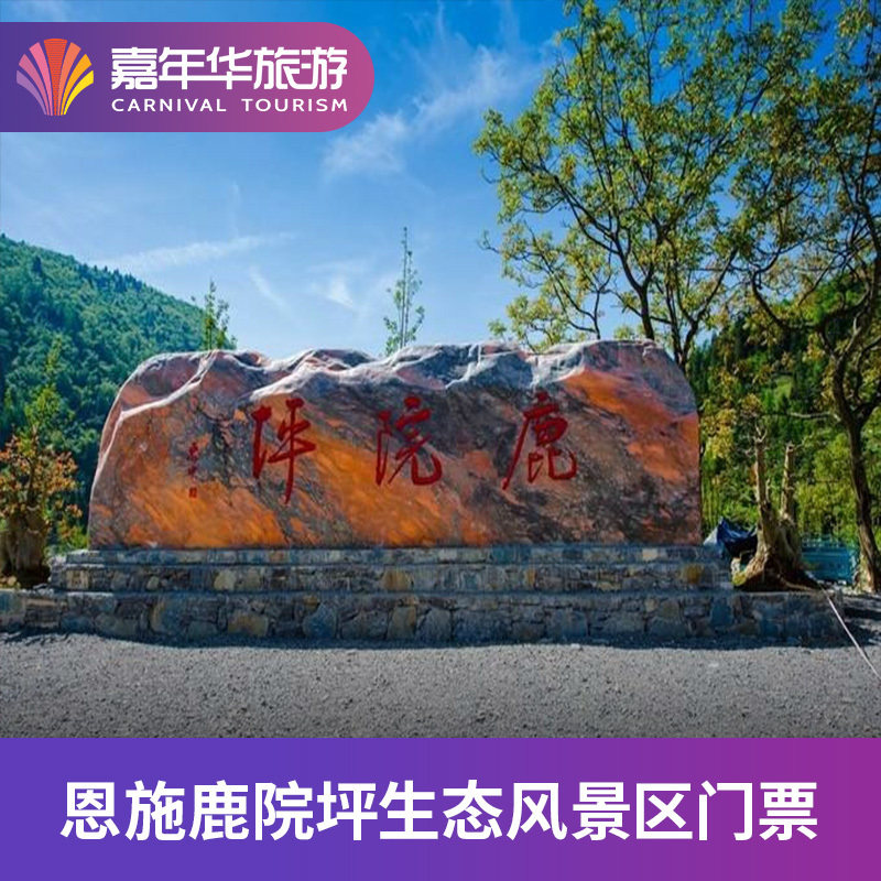 [恩施鹿院坪生态风景区-大门票]湖北 恩施 恩施鹿院坪生态风景区
