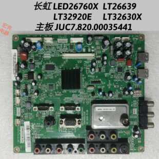 长虹   LT32920E     LT32630X  
 主板  JUC7.820.00035441