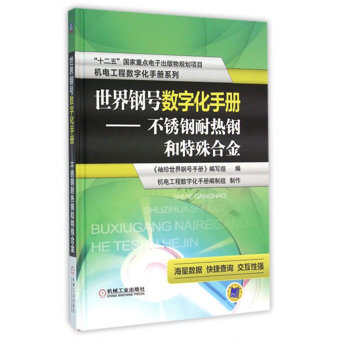 【正版包邮】世界钢号数字化手册--不锈钢耐热钢和特殊合金(附光盘)(